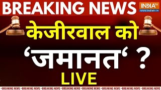 SC On Kejriwal Bail Live: हो गया बड़ा खेल! केजरीवाल को जमानत? | ED Vs Aap | Breaking News | Kejriwal