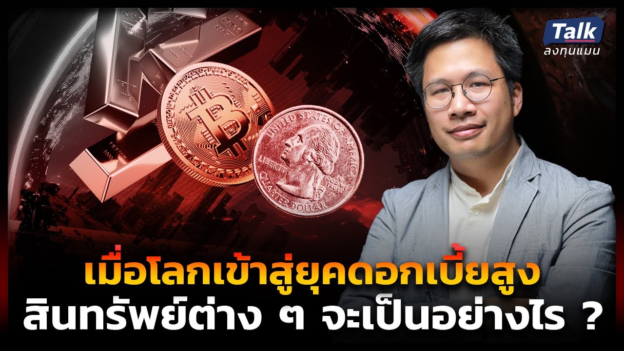 "เมื่อโลกเข้าสู่ยุคดอกเบี้ยสูง” สินทรัพย์ต่าง ๆ จะเป็นอย่างไร ? | Talk ลงทุนแมน ยุคดอกเบี้ยสูง EP.3