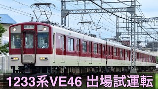 2021-8-11 近鉄1233系VE46編成　五位堂出場試運転(伴車:1252系VE72編成) No.172