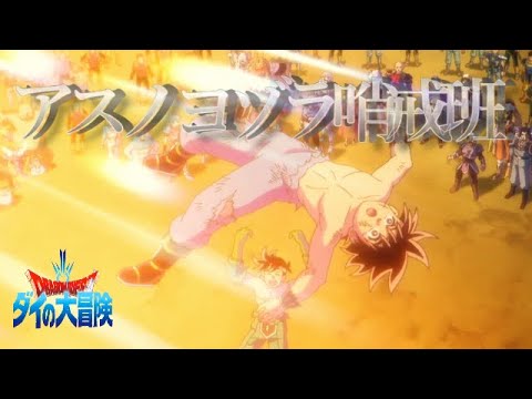 【ダイの大冒険】MAD:アスノヨゾラ哨戒班