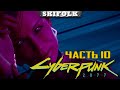 В ГОСТЯХ У КУКЛЫ ► МАКС СЛОЖНОСТЬ #10 ► CYBERPUNK 2077 [ЗАПИСЬ СТРИМА WASD.TV]