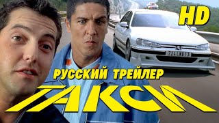 Такси (1998) - Дублир трейлер HD