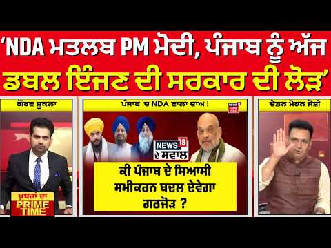 Khabran Da Prime Time | NDA ਮਤਲਬ PM ਮੋਦੀ, ਪੰਜਾਬ ਨੂੰ ਅੱਜ ਡਬਲ ਇੰਜਣ ਦੀ ਸਰਕਾਰ ਦੀ ਲੋੜ -Joshi | News18
