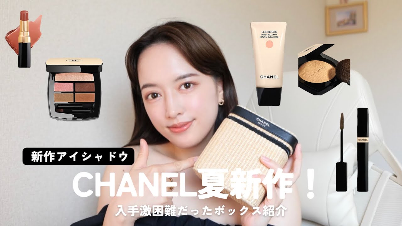 【CHANEL新作】みんな台風大丈夫そ?夏メイク見て気分あげよー!🏝️🍉