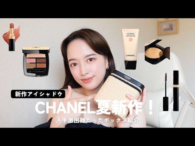 新作 CHANEL レ ベージュ パレット ルガール ソフト　アイシャドウ New CHANEL] Get pumped with this high-end summer makeup look