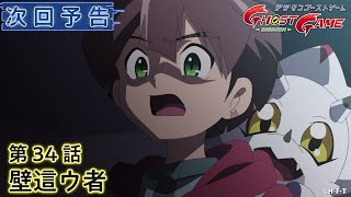 デジモンゴーストゲーム 第34話予告 「壁這ウ者」