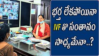 భర్త లేకపోయినా IVF తొ సంతానం సాధ్యమేనా..Karimnagar Dr Padmaja fertility center #ivfjourney