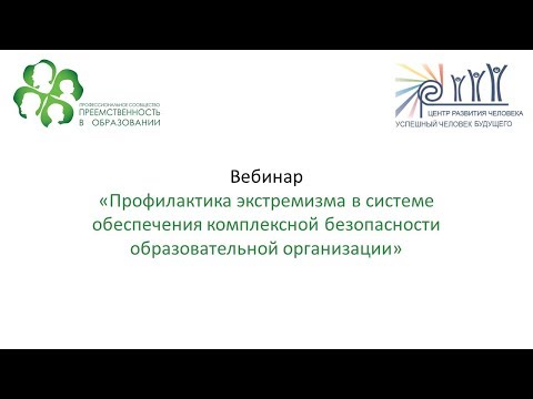 Вебинар: «Профилактика экстремизма в системе обеспечения комплексной безопасности...