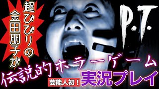 【ホラーゲーム】びびり日本代表の金田朋子がP.T.クリアを目指すが…【訳あり動画】