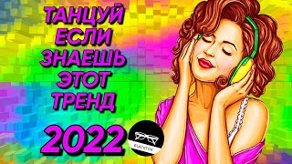 ТАНЦУЙ ЕСЛИ ЗНАЕШЬ ЭТОТ ТРЕНД 2022 // ТРЕНД ЛЕТО 2022 #тренды2022 #тикток #танцуй