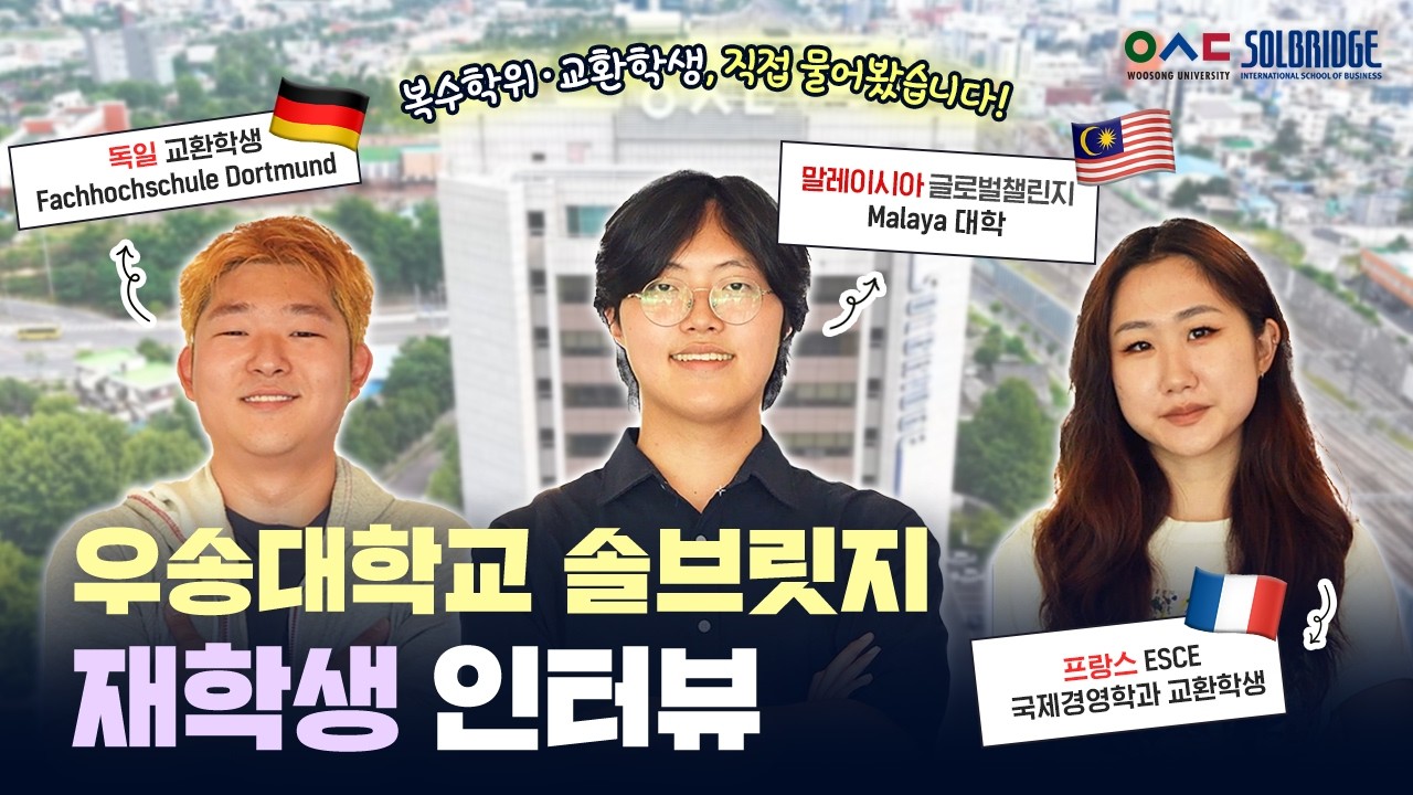 솔브릿지 재학생 인터뷰!| 교환학생·복수학위로 시작하는 글로벌 도전