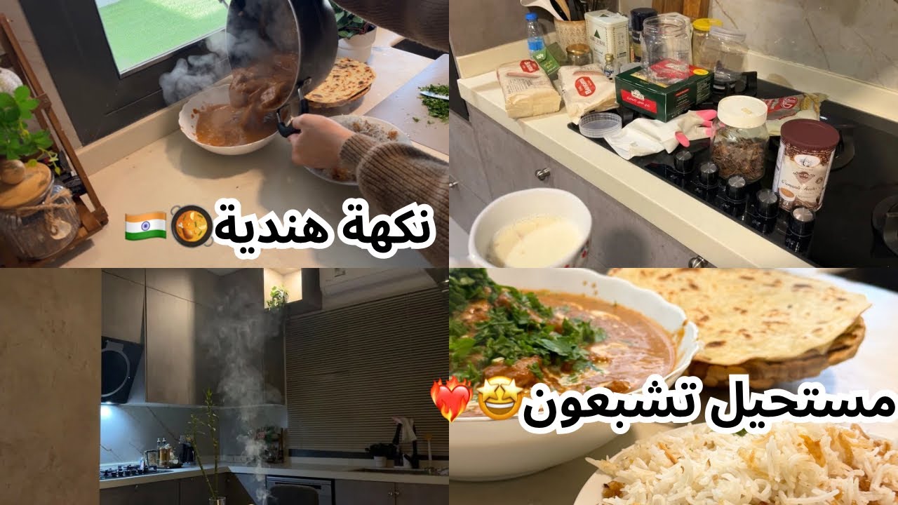  لازم تجربوا الدجاج بالطريقة الهندية🔥🇮🇳 مسالا دجاج ) الذ من اقوى مطعم+الخبز و الرز فلوق ترتيب المطبخ
