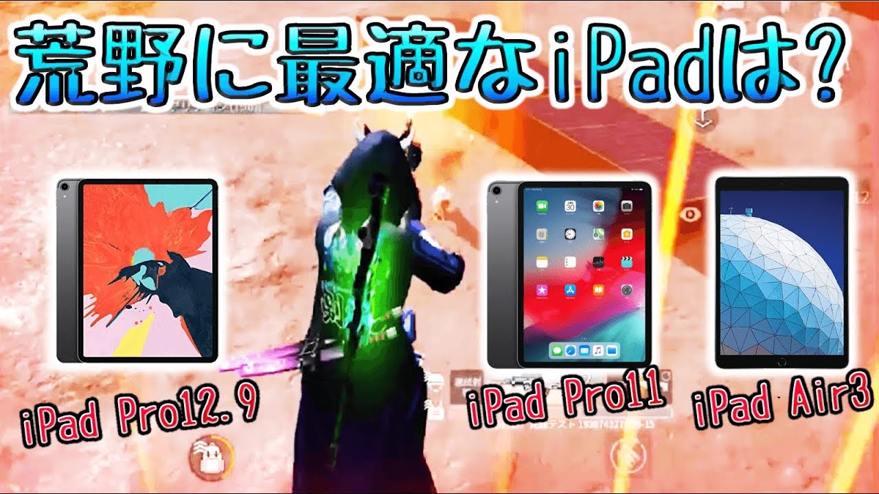 荒野行動 今からipadを買うならコレがおすすめ 最新ipadの評価など Youtube