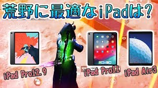 荒野行動 今からipadを買うならコレがおすすめ 最新ipadの評価など Youtube