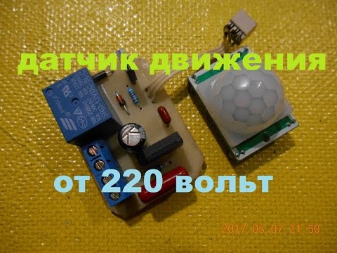 ДАТЧИК ДВИЖЕНИЯ HC-SR501 ПОДКЛЮЧАЕМ К СЕТИ 220 ВОЛЬТ!!!