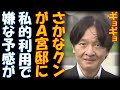 ギョギョ さかなクンがA宮邸を毎月訪問 悠仁お魚博士が爆誕するのか? そして特別待遇を受けてるのは誰なんですか?