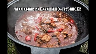 Чахохбили из курицы по–грузински в казане на костре