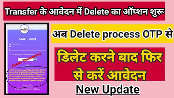 ट्रांसफर आवेदन कैसे डिलीट करें ! Transfer form kaise delete kare | Transfer New आवेदन कैसे करें !