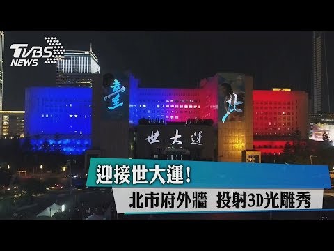 迎接世大運！　北市府外牆　投射3D光雕秀