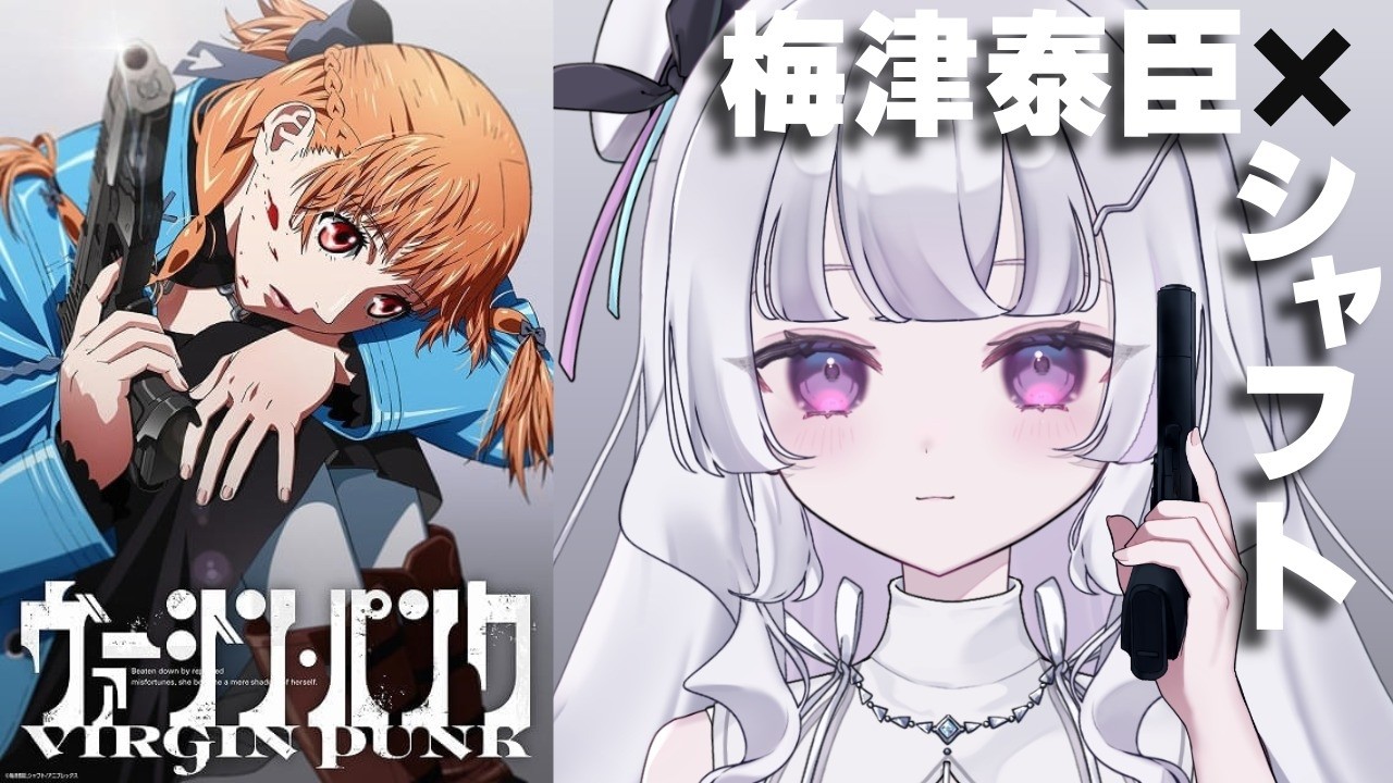 同時視聴 初見】『ヴァージン・パンク Clockwork Girl』梅津泰臣