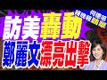 有別高市早苗論調 鄭麗文喊:台灣沒事 日本沒事 大家都沒事 | 訪美轟動 鄭麗文漂亮出擊 | 介文汲.栗正傑.苑舉正深度剖析?【何橞瑢辣晚報】精華版@中天新聞CtiNews