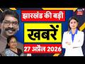 Jharkhand News: झारखंड की बड़ी खबरें| CM Hemant in Bengal | BJP Vs JMM | Jharkhand SIR Update