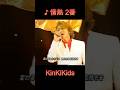♪情熱 2番 #KinKiKids #domoto #堂本光一 #堂本剛