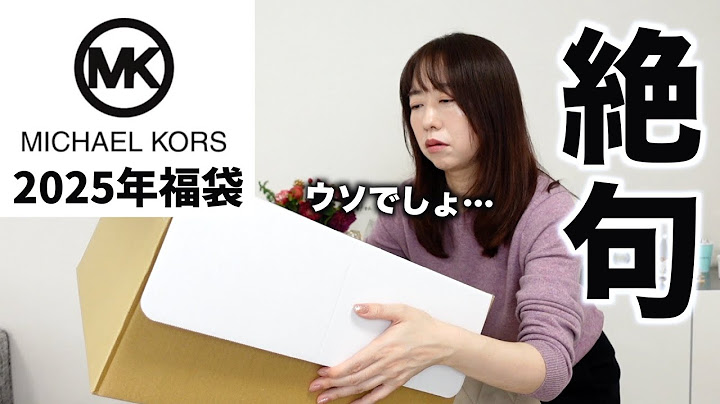 【マイケルコース】3万円の福袋の中身に言葉を失った…【福袋2025】