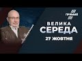 🔴 ВЕЛИКА СЕРЕДА | Поставки електроенергії з Білорусі / Підвищення цін на продукти / Санкції РНБО