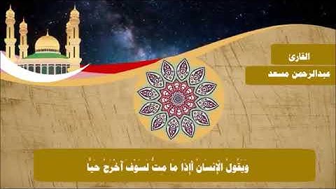 ويقول الإنسان أئذا ما مت لسوف أخرج حيا 🤲 القارئ عبدالرحمن مسعد ❤️