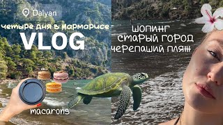 VLOG: four days on my life || Мармарис | Дальян | Черепаший пляж | шопинг | macarons