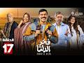 حصرياااا الحلقة 17 من مسلسل فخر الدلتا بطولة احمد رمزي كمال ابو رية 