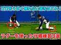 ノックだけじゃうまくならない！？守備の基礎を確認するためのラダードリル