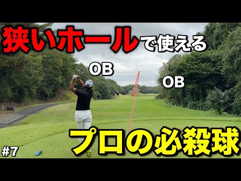 プロは必ずこの球を持っています！狭い時こそフェアウェイキープすることが重要です。