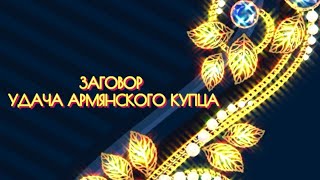 #ЗАГОВОР #УДАЧА АРМЯНСКОГО КУПЦА🕯️ ДЛЯ ВСЕХ🕯️ #ИНГАХОСРОЕВА🕯️#ВЕДЬМИНАИЗБА#ритуалы #заговоры