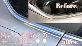 ウロコになったメッキモールとピラーをアルコールで磨いたらびっくり Lexus Ls460 編 Youtube ウロコになったメッキモールとピラーをアルコールで磨いたらびっくり Lexus Ls460 編 Youtube