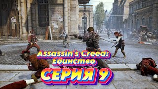 ➤ Assassin's Creed: Единство  ➤ СЕРИЯ 9 ➤ ПОБОЧКИ ➤