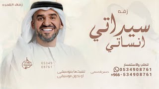 سيداتي انساتي حسين الجسمي زفة سيداتي انساتي  قابله للتعديل