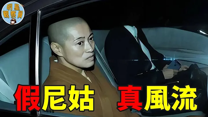 白天在寺廟當住持，晚上穿黑絲開Party，還同時和兩個和尚顛鸞倒鳳？｜假尼姑｜釋智定｜明星觀察員 - 天天要聞