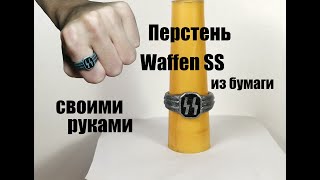 Перстень Waffen SS своими руками. Как сделать перстень из бумаги