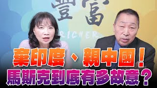 &#39;24.04.30【豐富│東南西北龍鳳配】Pt.2 棄印度、親中國！馬斯克到底有多故意？