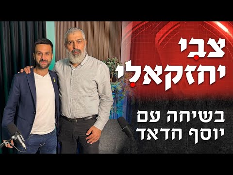 צבי יחזקאלי בשיחה עם יוסף חדאד