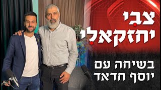 צבי יחזקאלי בשיחה עם יוסף חדאד