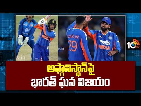 IND vs AFG : Team India Grand Victory Over Afghanistan | అఫ్గానిస్థాన్పై భారత్ ఘన విజయం | 10TV