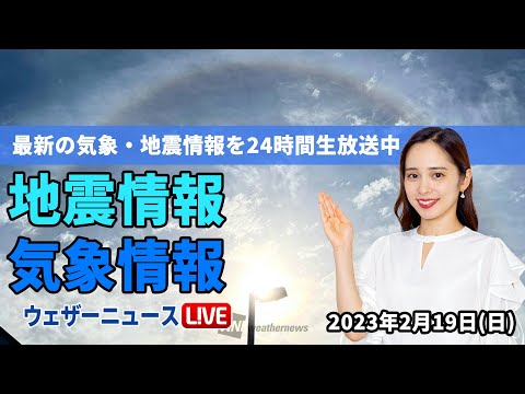 【LIVE】朝の最新気象ニュース・地震情報 2023年2月19日(日)／広範囲で雨や雪降り風強まる〈ウェザーニュースLiVE〉