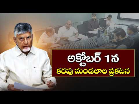 513 మండలాల్లో కరువు ఛాయలు | అక్టోబర్‌ 1న కరువు మండలాల ప్రకటన