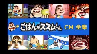 【味の素】 ごはんがススムくんCM全集 【全10種】