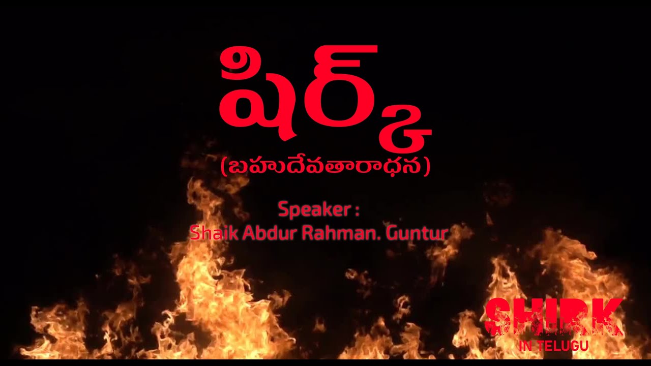 SHRIK Telugu Bayan | Shaik Abdur Rahman Guntur