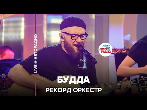 Рекорд Оркестр - Будда (LIVE @ Авторадио)