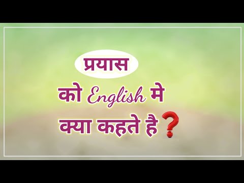 वीडियो: पहले प्रयास में मतलब?